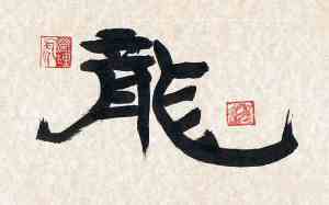 Dragon_calligraphy1