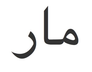 mar-nombre-caligrafia-arabe